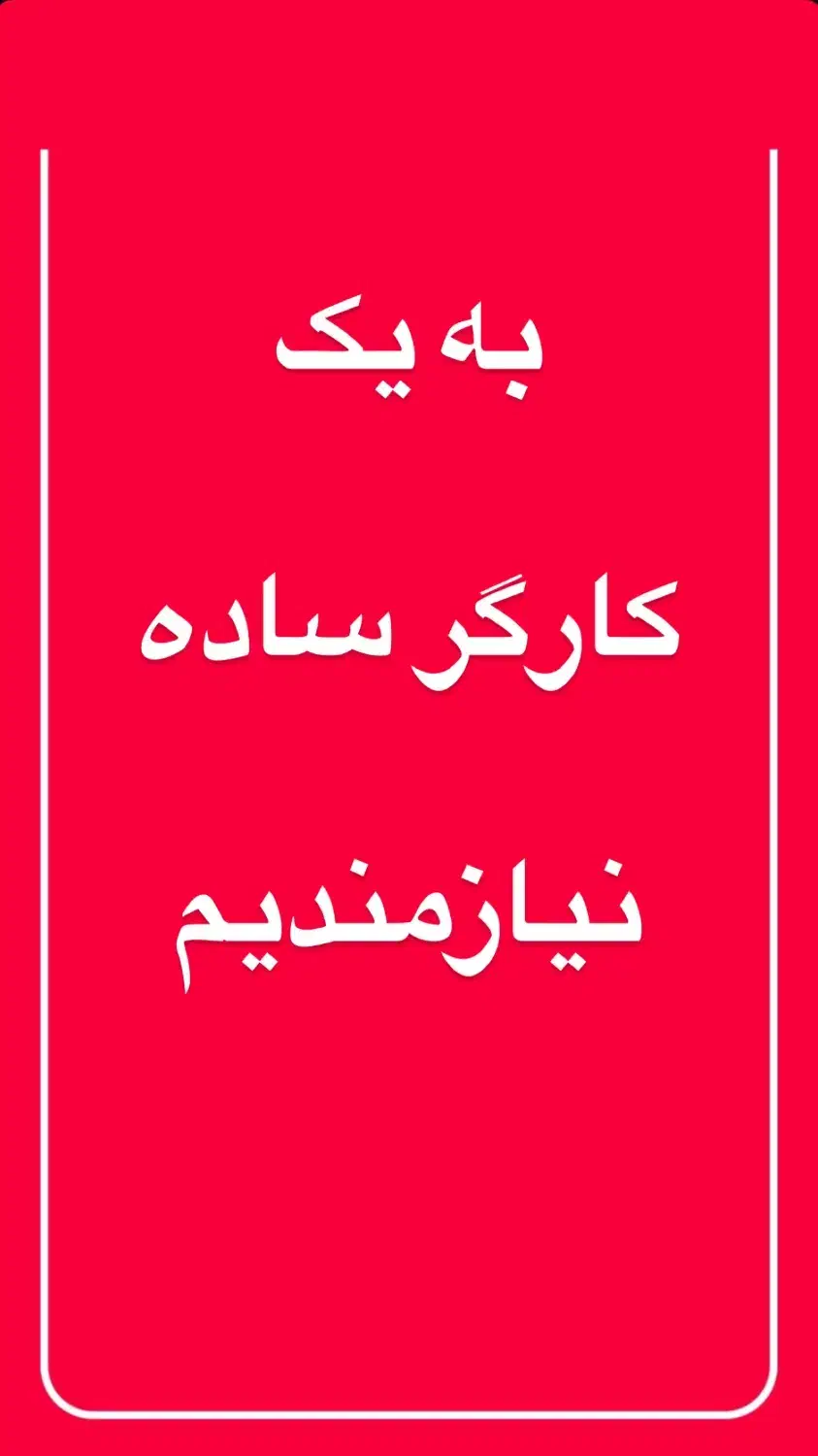 نیروی کار|استخدام سرایداری و نظافت|بومهن, |دیوار