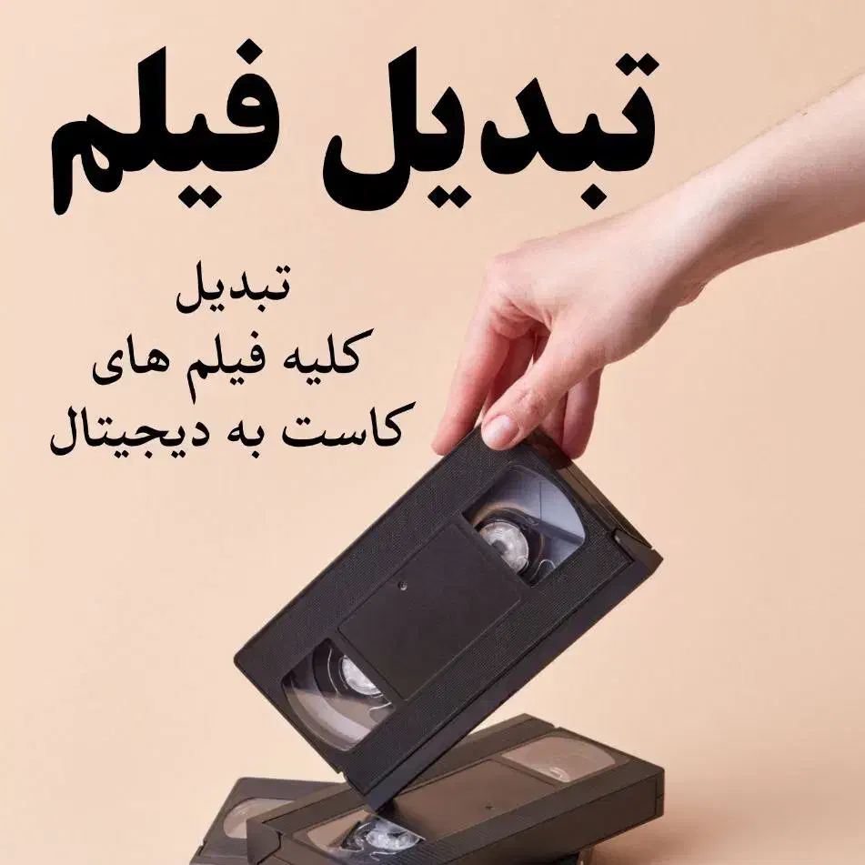 تبدیل فیلم|خدمات رایانه‌ای و موبایل|ازنا, |دیوار
