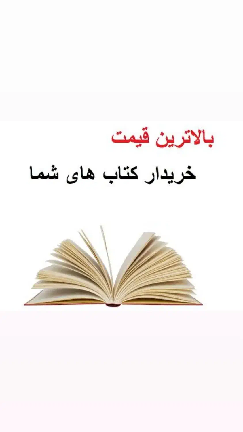 خریدار کتاب دفتر کاغذ باطله با بالاترین قیمت|خدمات پیشه و مهارت|مراغه, |دیوار