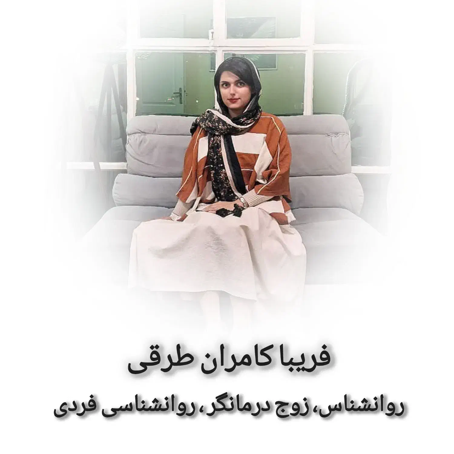 روانشناس زوج درمانگر، مشاوره روابط، روانشناسی فردی|خدمات آرایشگری و زیبایی|مشهد, صیاد شیرازی|دیوار