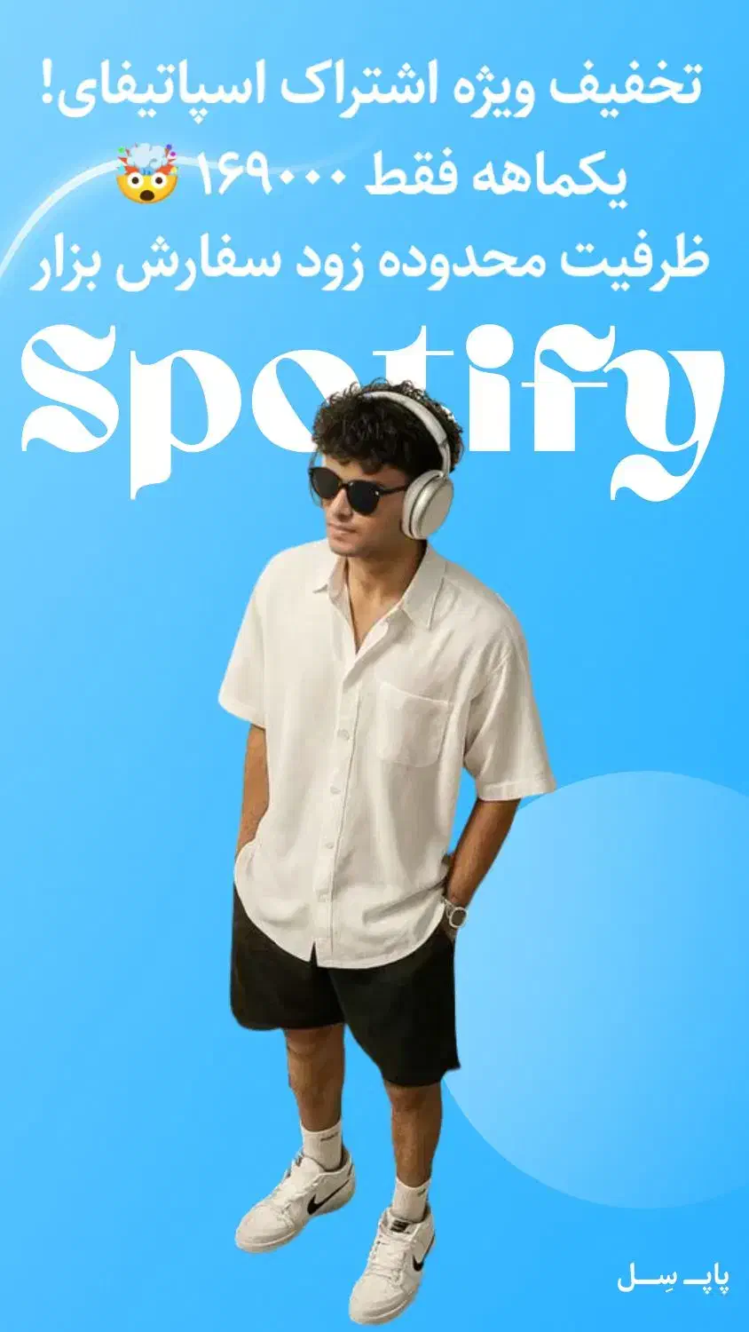 اکانت قانونی اسپاتیفای فقط ۱۶۹/۰۰۰|خدمات رایانه‌ای و موبایل|اراک, |دیوار