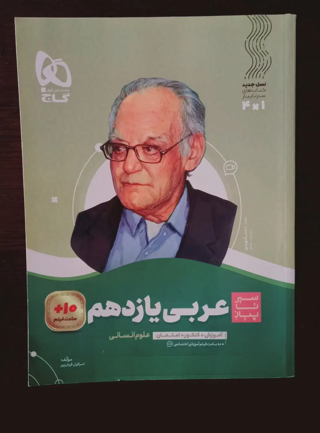 کتاب کمک درسی یازدهم انسانی درس عربی|کتاب و مجله آموزشی|تهران, استخر|دیوار