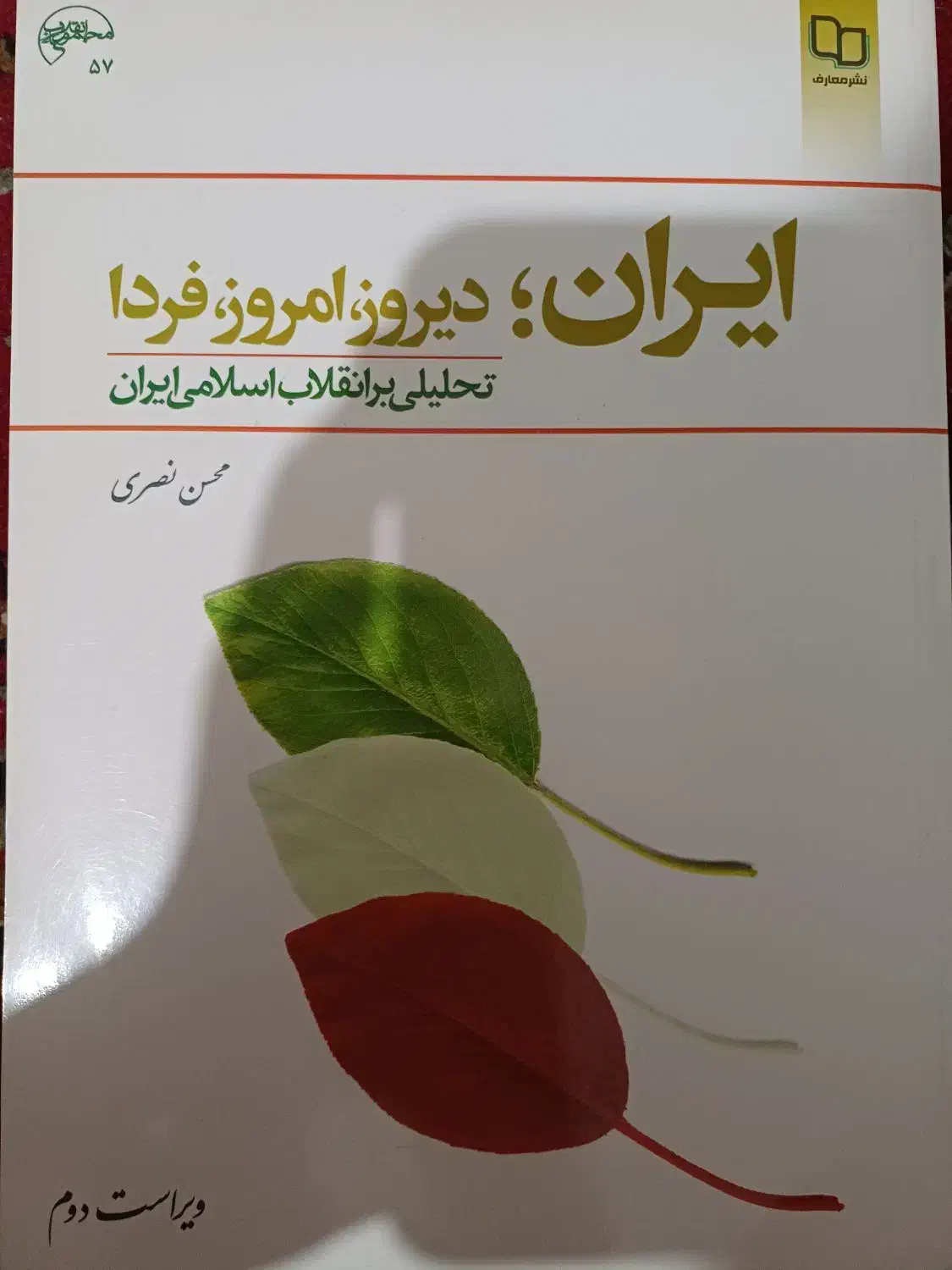 تحلیلی بر انقلاب اسلامی ایران|کتاب و مجله آموزشی|شیراز, شهرک فرهنگیان|دیوار
