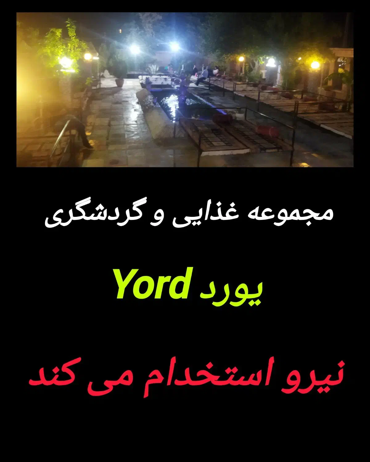 مجموعه یورد کارگر ساده و باریستا استخدام می کند.|استخدام خدمات فروشگاه و رستوران|کازرون, |دیوار