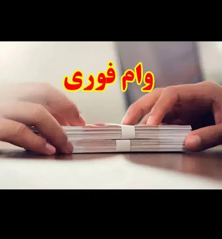 وام|خدمات مالی، حسابداری، بیمه|لاهیجان, خمیر کلایه|دیوار