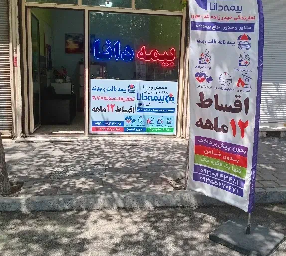 بیمه دانا|خدمات مالی، حسابداری، بیمه|اسلام‌شهر, شهرک فرهنگیان|دیوار