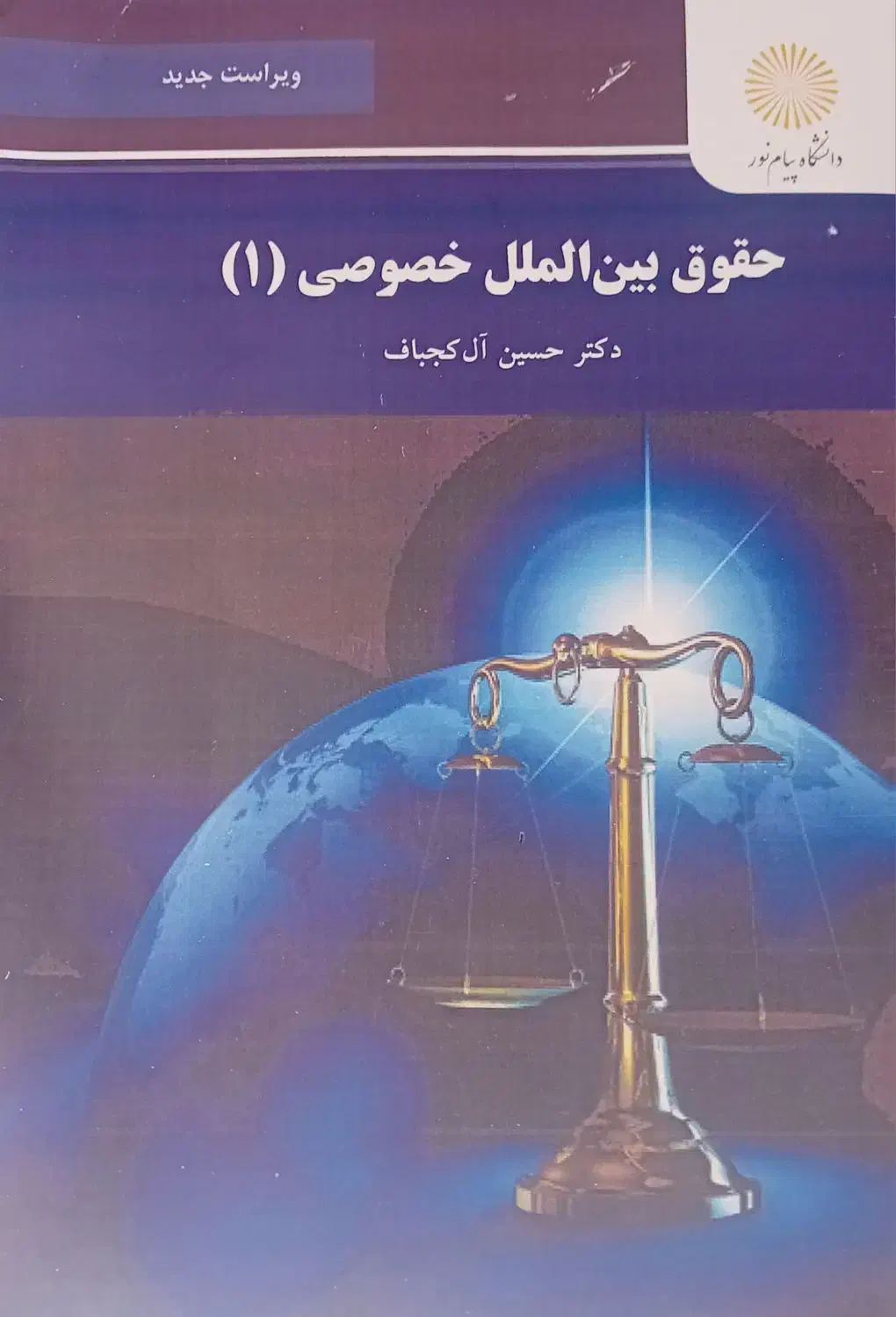 حقوق بین الملل خصوصی ۱|کتاب و مجله آموزشی|ماکو, |دیوار