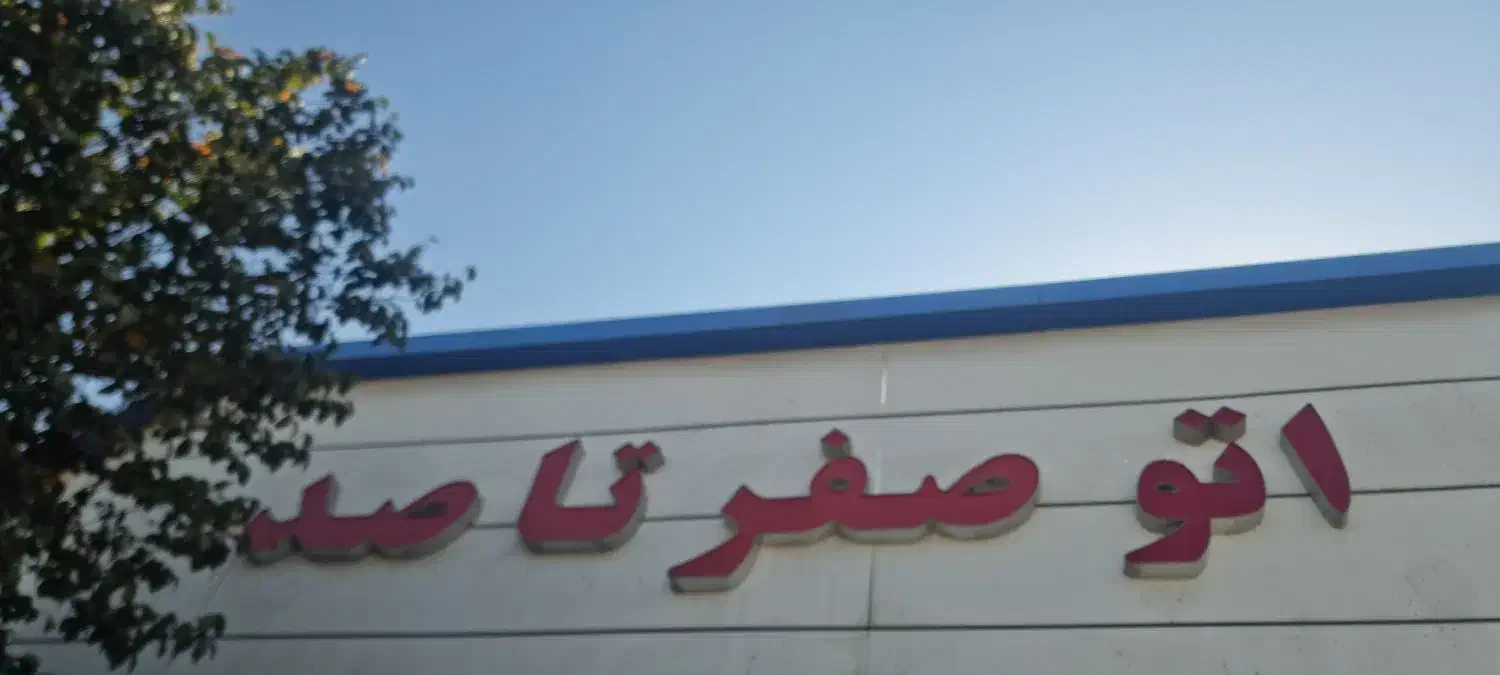 شاگرد جهت نمایشگاه ماشین|استخدام خدمات فروشگاه و رستوران|یزد, |دیوار