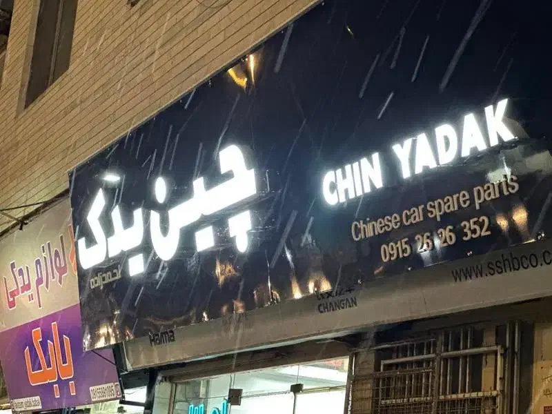 لوازم یدکی خودروهای چینی|قطعات یدکی و لوازم جانبی|بجنورد, |دیوار