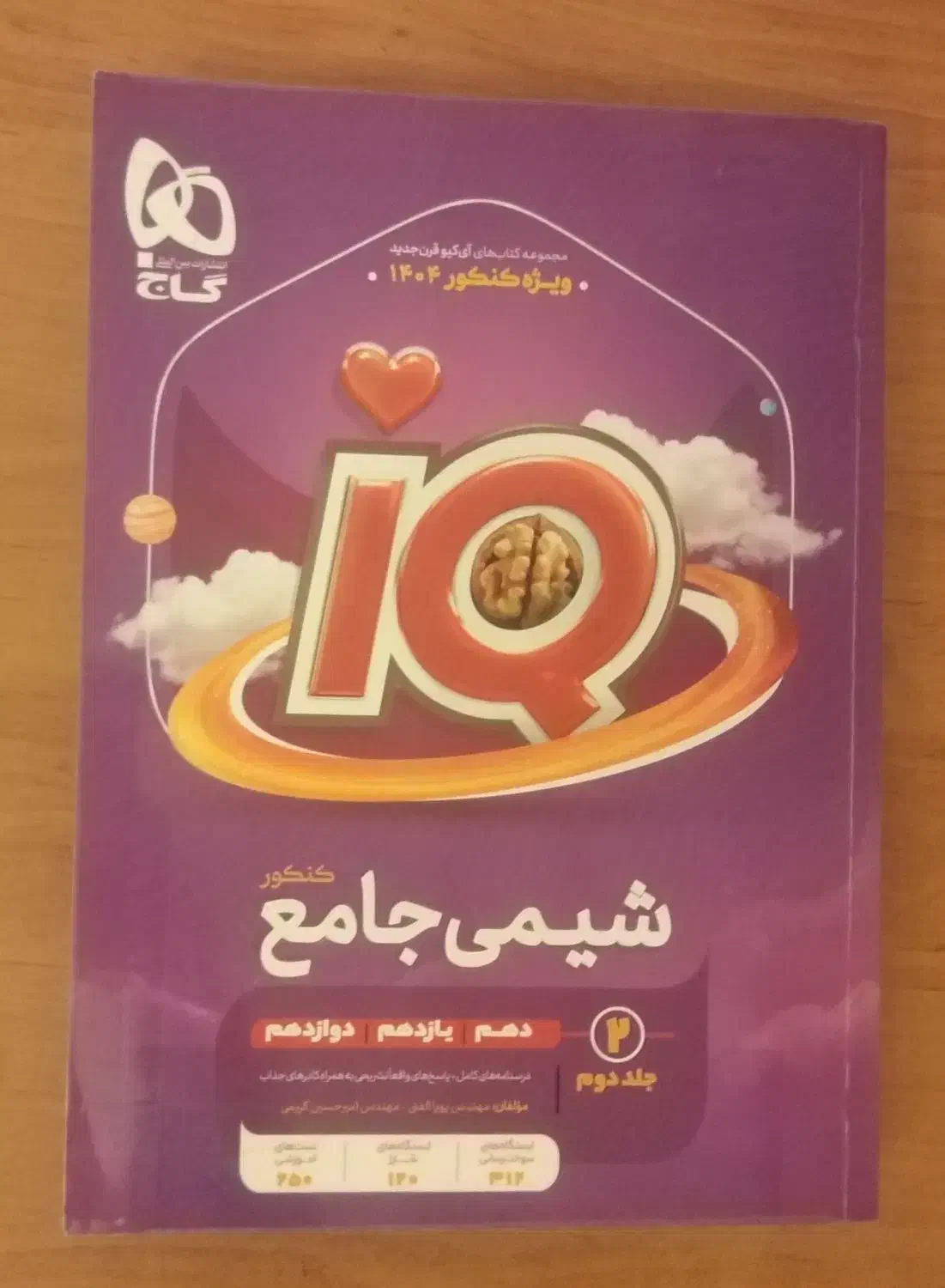 شیمی جامع IQ|کتاب و مجله آموزشی|مشهد, شهید رضوی|دیوار