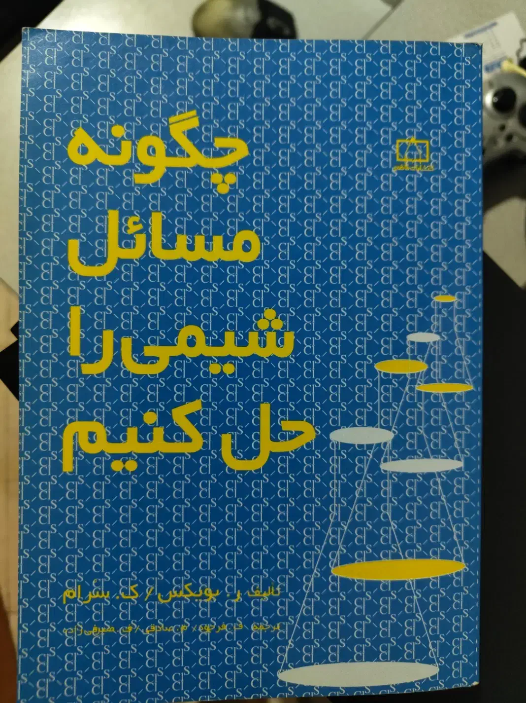 چگونه مسائل شیمی را حل کنیم (مدرسه و المپیاد)|کتاب و مجله آموزشی|کرج, برغان|دیوار