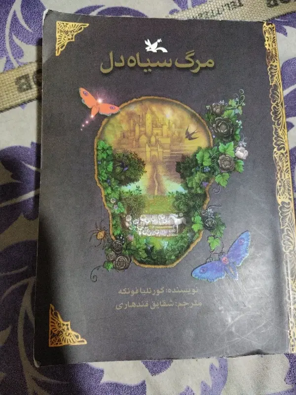 کتاب مرگ سیاه دل|کتاب و مجله ادبی|تهران, لویزان|دیوار