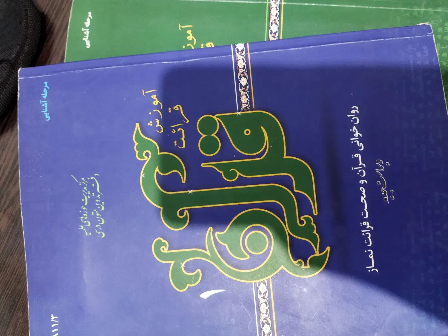 کتاب آموزش قرائت قرآن دو جلد|کتاب و مجله مذهبی|قم, صفائیه|دیوار