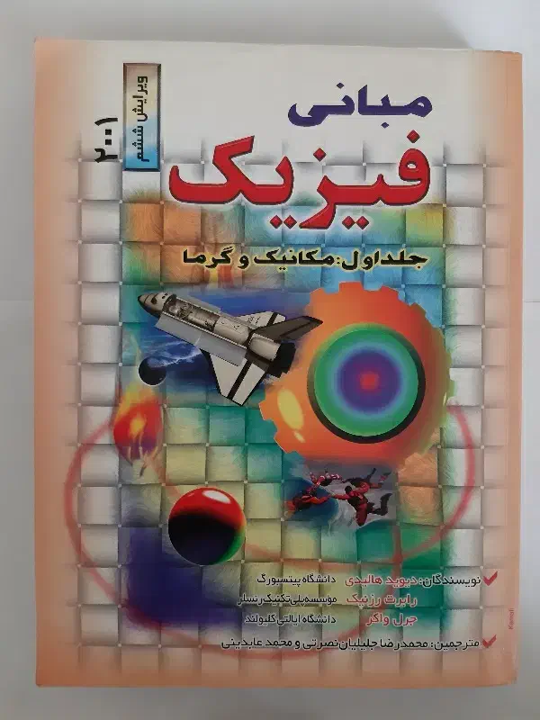 کتب دانشگاهی،فیزیک هالیدی،شیمی عمومی و ریاضیات|کتاب و مجله آموزشی|تهران, افسریه شمالی|دیوار