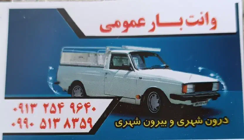 وانت بار|خدمات حمل و نقل|اردکان, |دیوار