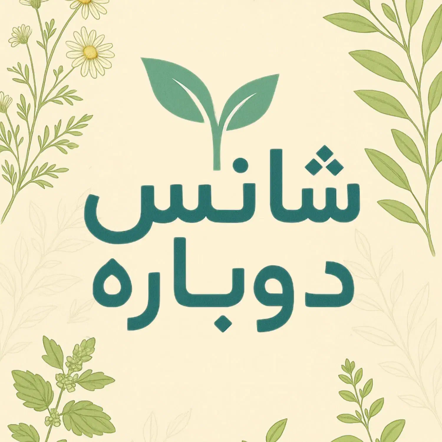 درمان ریشه ای اعتیاد (بدون از کار افتادگی)|خدمات آرایشگری و زیبایی|اردبیل, |دیوار