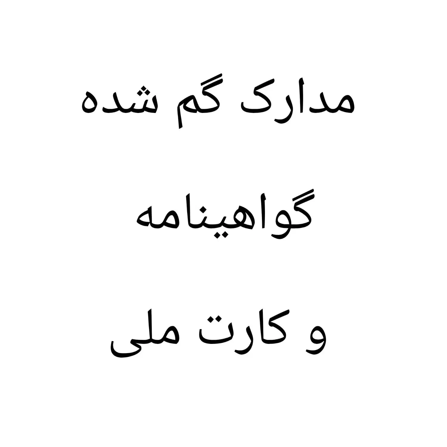 کارت ملی و گواهینامه به نام خانم سجادی گم شده|اشیا|مشهد, پایگاه شکاری|دیوار