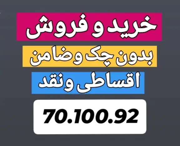 0912.217.94.59 پیشخوان دولت بدون چک وضامن|سیم‌کارت|کرج, گلشهر|دیوار