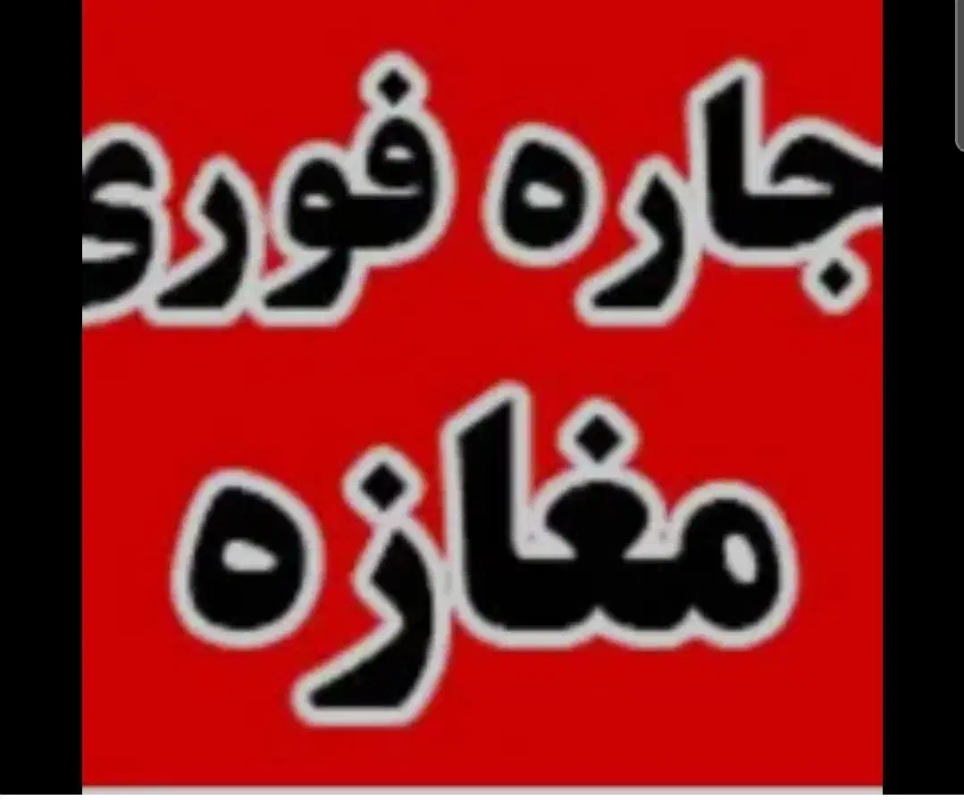 اجاره فوری مغازه در خیابان جانبازان|اجارهٔ مغازه و غرفه|مشگین شهر, |دیوار