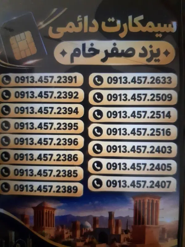 0912.667.4580|سیم‌کارت|یزد, |دیوار