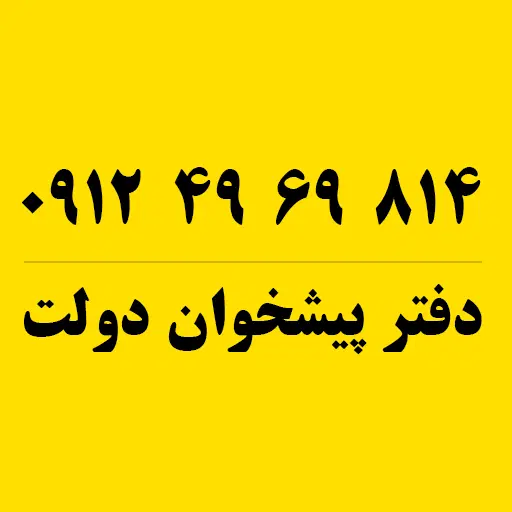 0912-49-69-814|سیم‌کارت|تهران, پرستار|دیوار