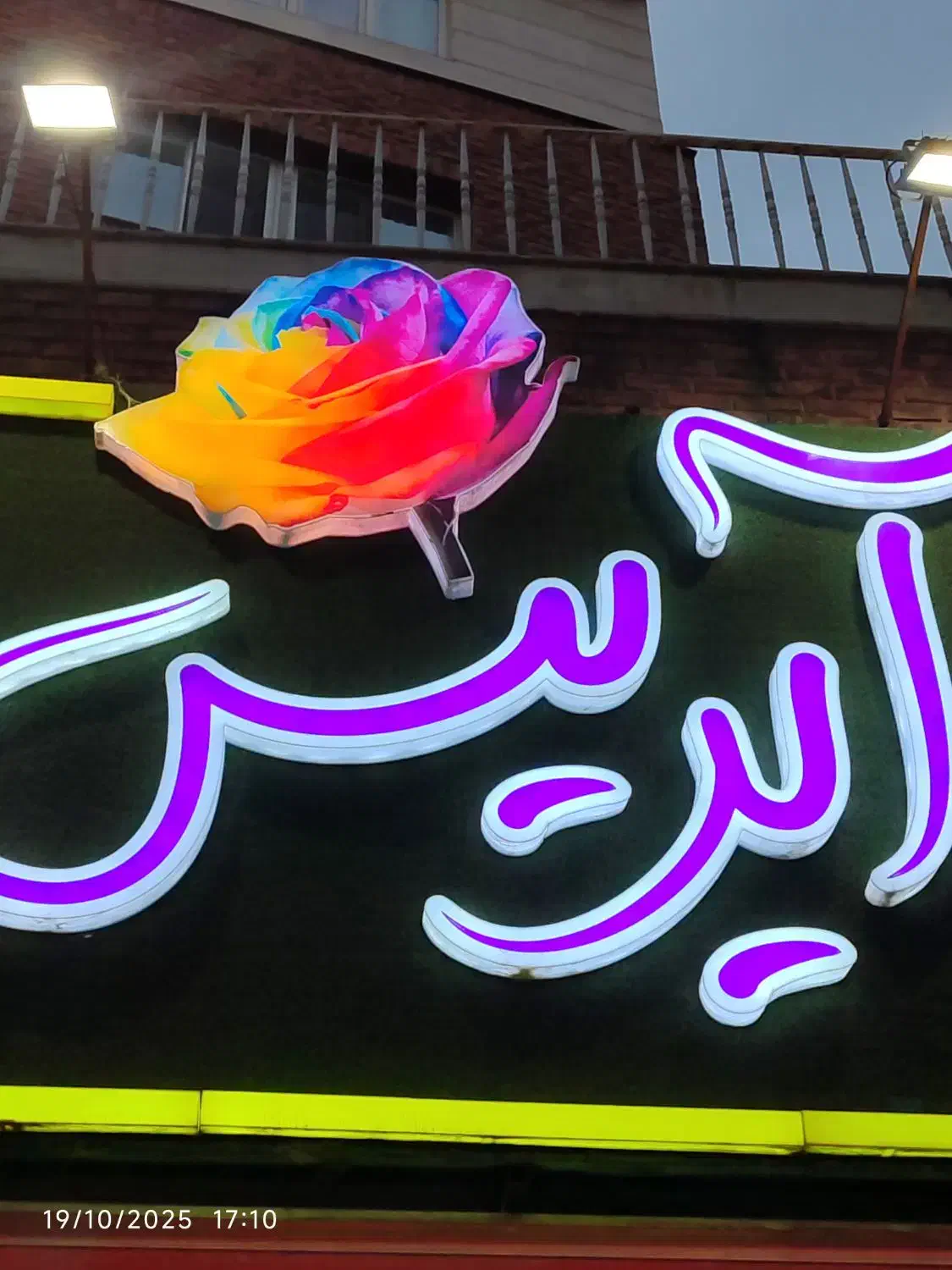 جذب نیرو کار در گلفروشی آیریس|استخدام خدمات فروشگاه و رستوران|گرگان, |دیوار