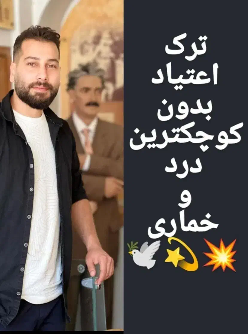 بهت قول شرف میدم بااین روش بدون دردو خماری ترک کنی|خدمات آرایشگری و زیبایی|اهواز, بیست متری شهدا|دیوار