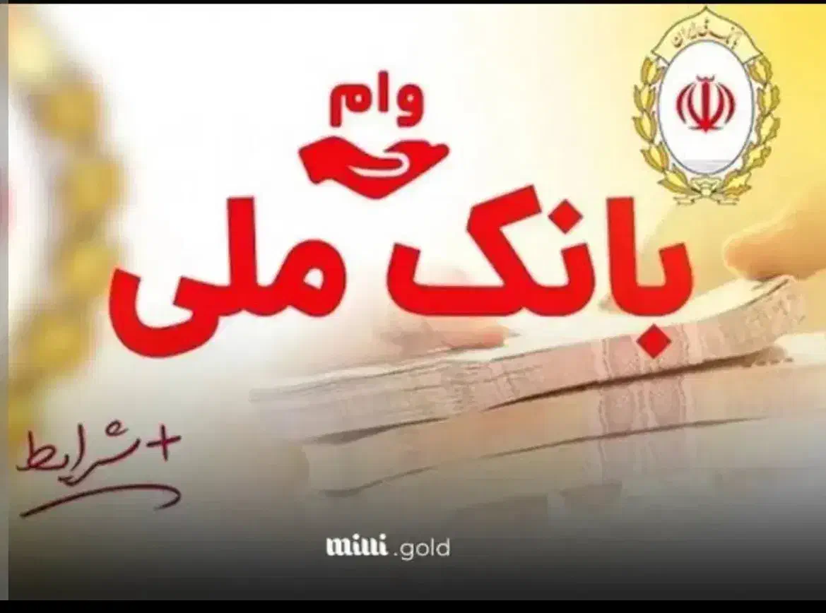 وام مهربانی بانک ملی|خدمات مالی، حسابداری، بیمه|شیراز, ابیوردی|دیوار