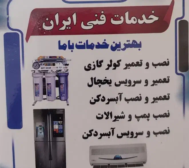 تعمیر و نصب کولر و یخچال|خدمات پیشه و مهارت|بندر گناوه, |دیوار