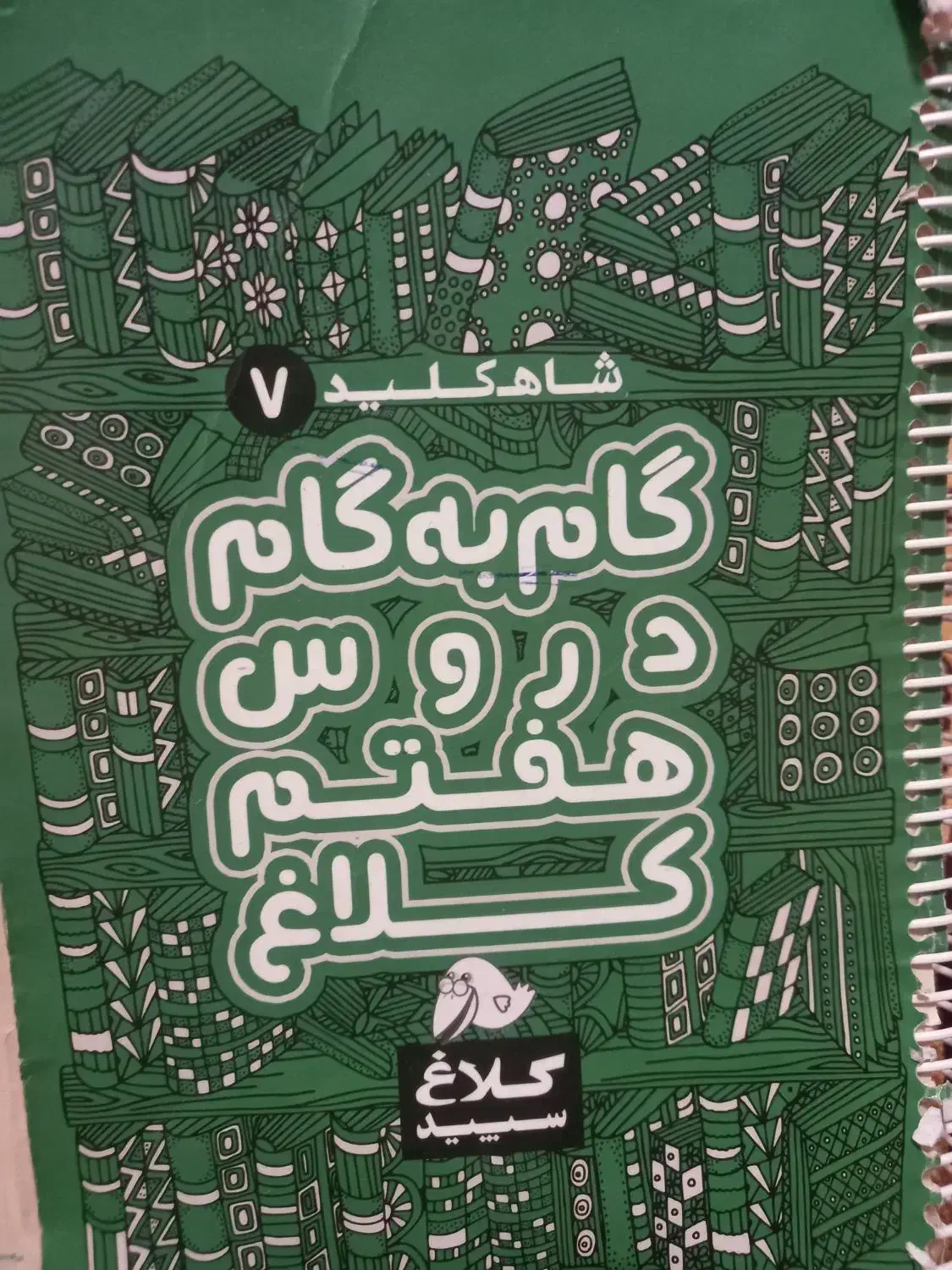 گام به گام هفتم کلاغ سپید|کتاب و مجله آموزشی|تهران, شهرک زینبیه|دیوار