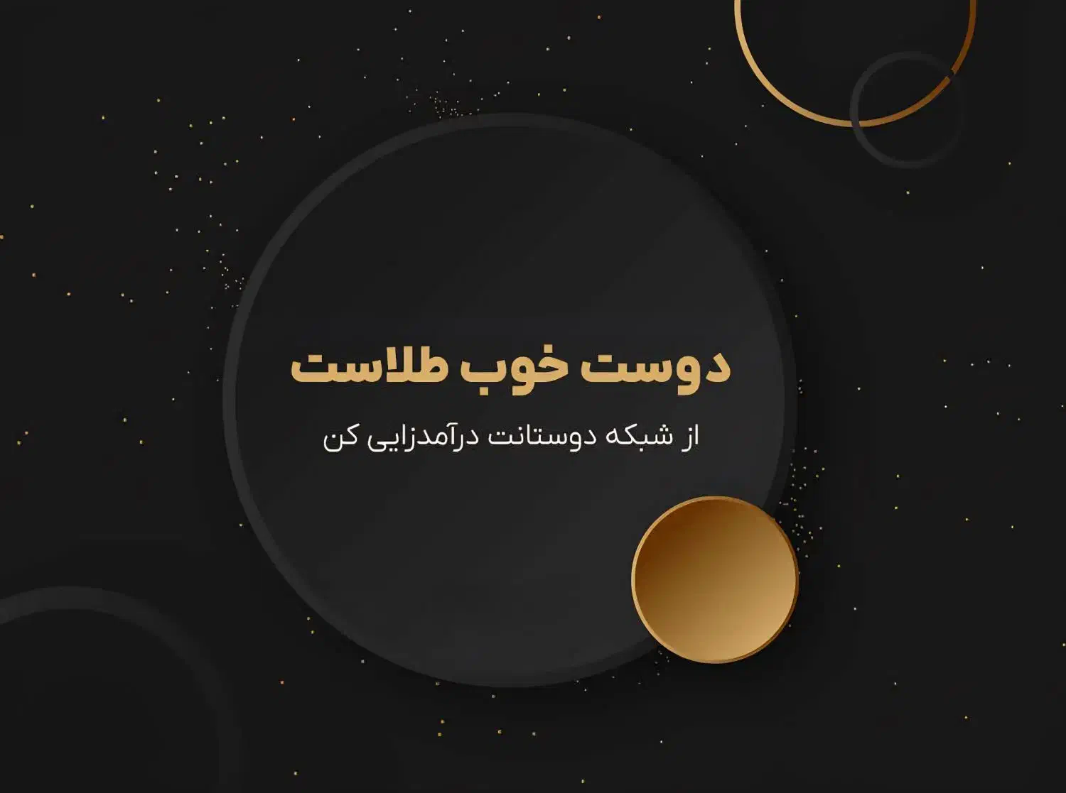 کسب در آمد با دعوت|کارت هدیه و تخفیف|کازرون, |دیوار