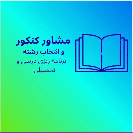 برنامه ریزی درسی و آموزشی - انتخاب رشته کنکور|خدمات آموزشی|تهران, شمس‌آباد|دیوار
