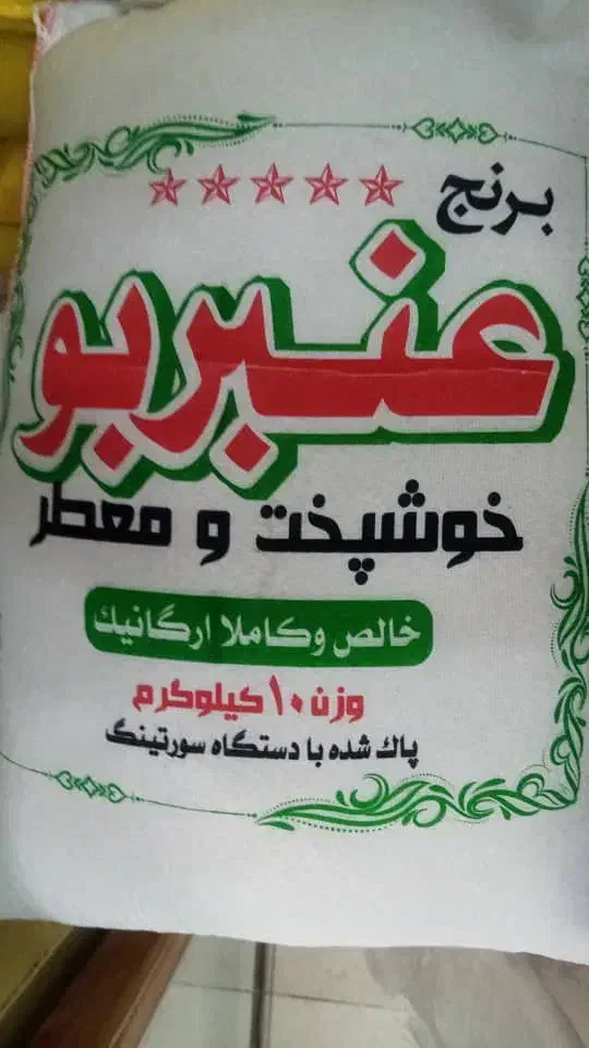 برنج عنبربو جنوب با طبع گرم عطیه|خوردنی و آشامیدنی|قم, دورشهر|دیوار