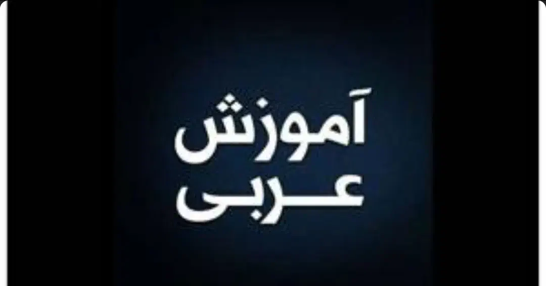 تدریس خصوصی عربی|خدمات آموزشی|سبزوار, کاشفی شمالی (دادگستری)|دیوار