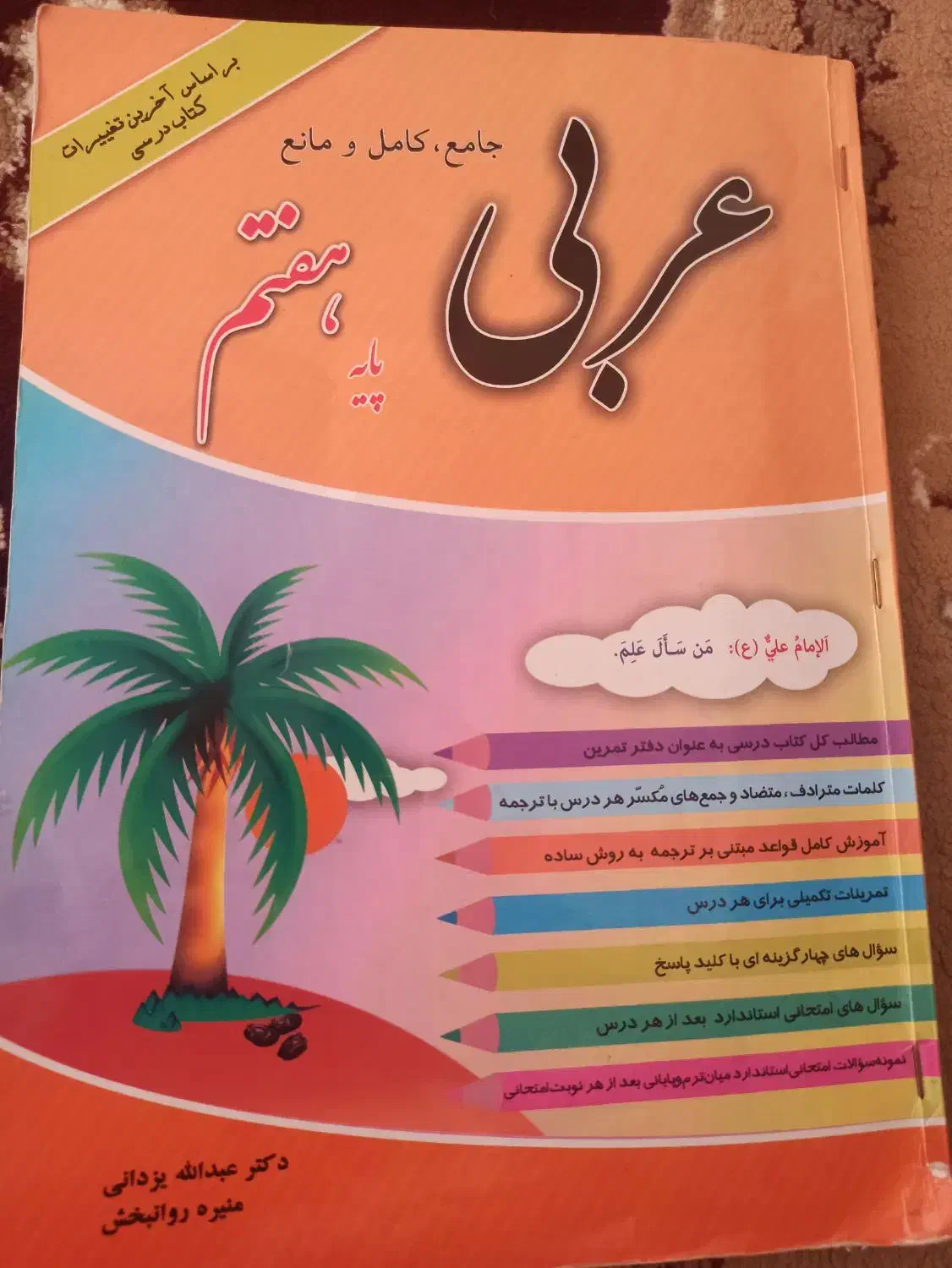 کتاب عربی هفتم  تمیز ولی با مداد نوشته شده|کتاب و مجله آموزشی|مرند, |دیوار