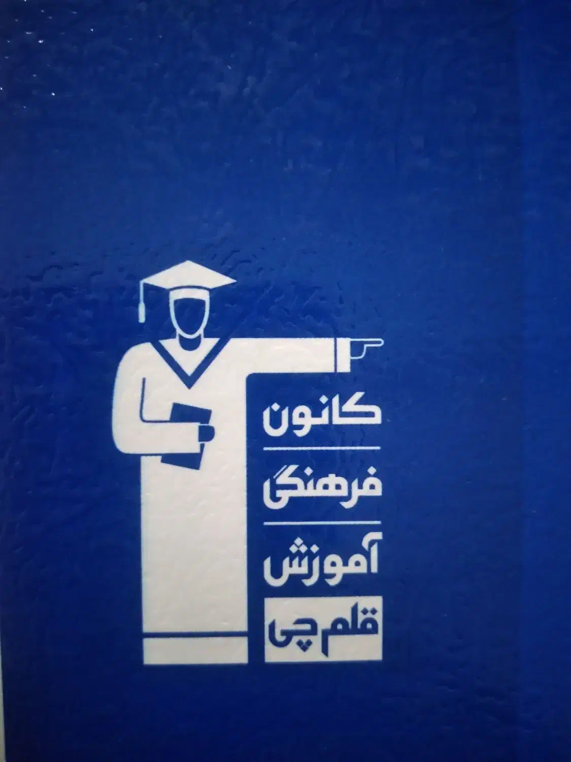 کتاب کنکور|کتاب و مجله آموزشی|بم, |دیوار