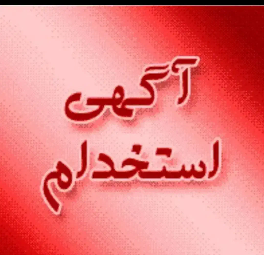 استخدام کارگر دائم|استخدام معماری، عمران و ساختمانی|آبیک, |دیوار