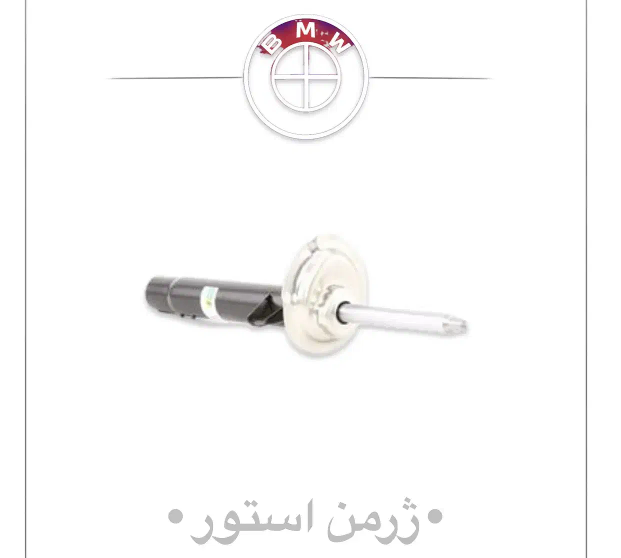 کمک فنر جلو و عقب توپی سرکمک فنر لول بی ام و bmw|قطعات یدکی و لوازم جانبی|تهران, بهارستان|دیوار