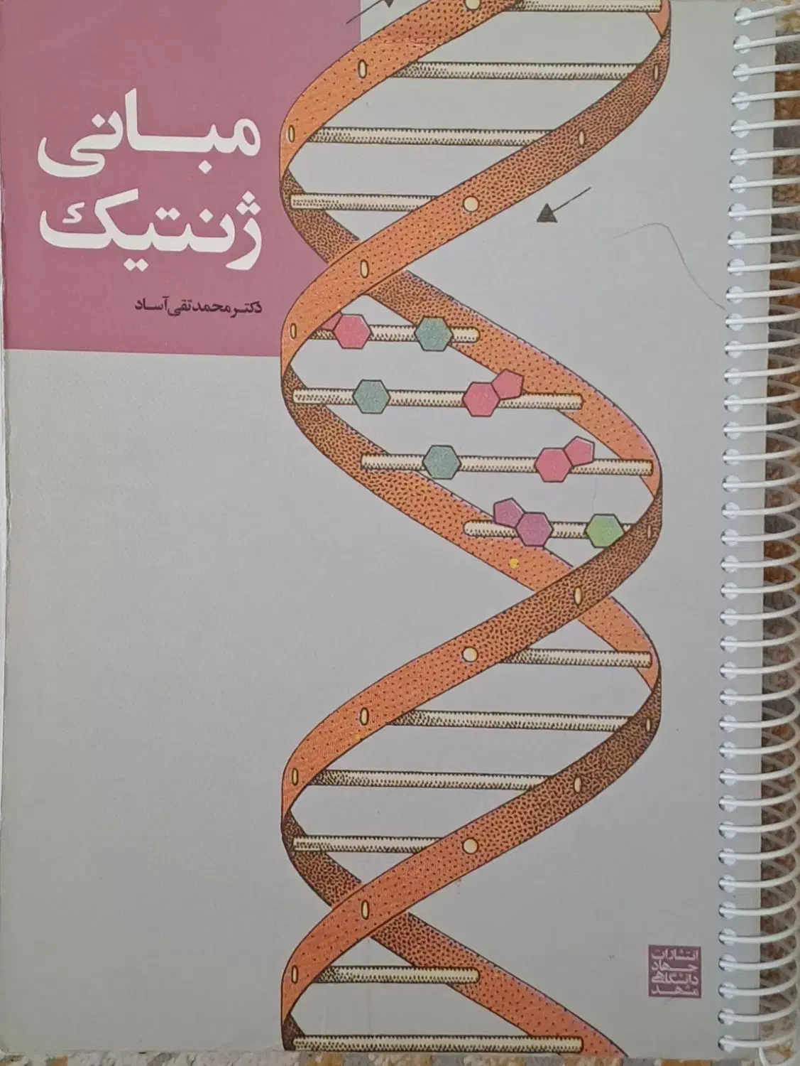 کتاب مبانی ژنتیک آساد|کتاب و مجله آموزشی|اصفهان, شهرک ولیعصر|دیوار
