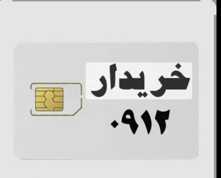 فروش و خرید سیم کارت ۹۱۲|سیمکارت|تهران, صادقیه|دیوار