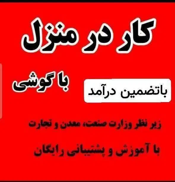 کار در منزل|استخدام بازاریابی و فروش|قم, شهر قائم|دیوار