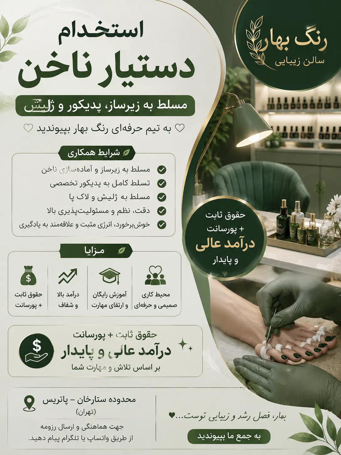 استخدام دستیار ناخن|استخدام درمانی، زیبایی، بهداشتی|تهران, شهرآرا|دیوار
