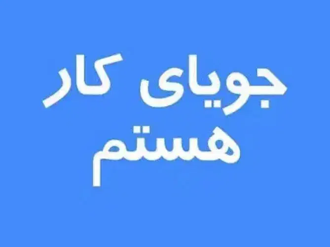 استادکارقنادی هستم بروز وحرفه ای|فعالیت داوطلبانه|دوگنبدان, |دیوار
