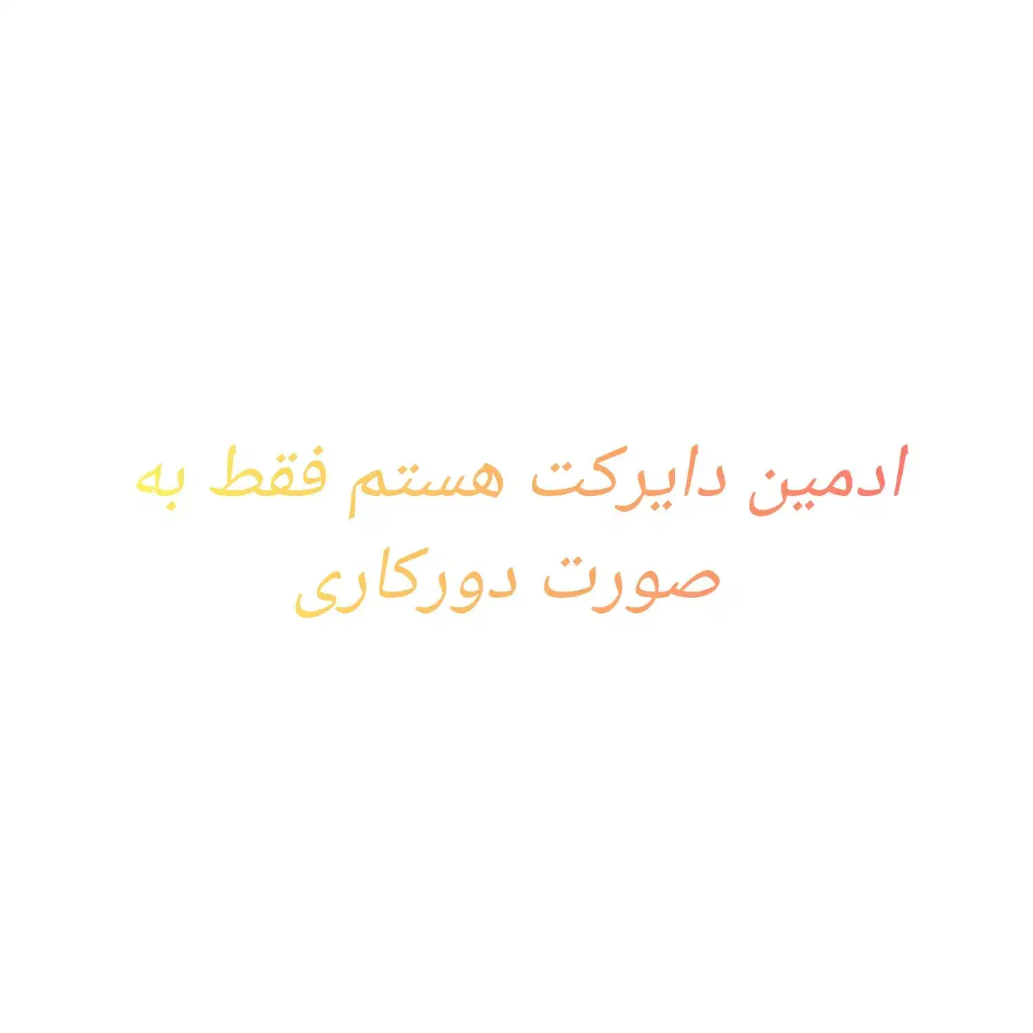 ادمین دایرکت|فعالیت داوطلبانه|تهران, ارم|دیوار