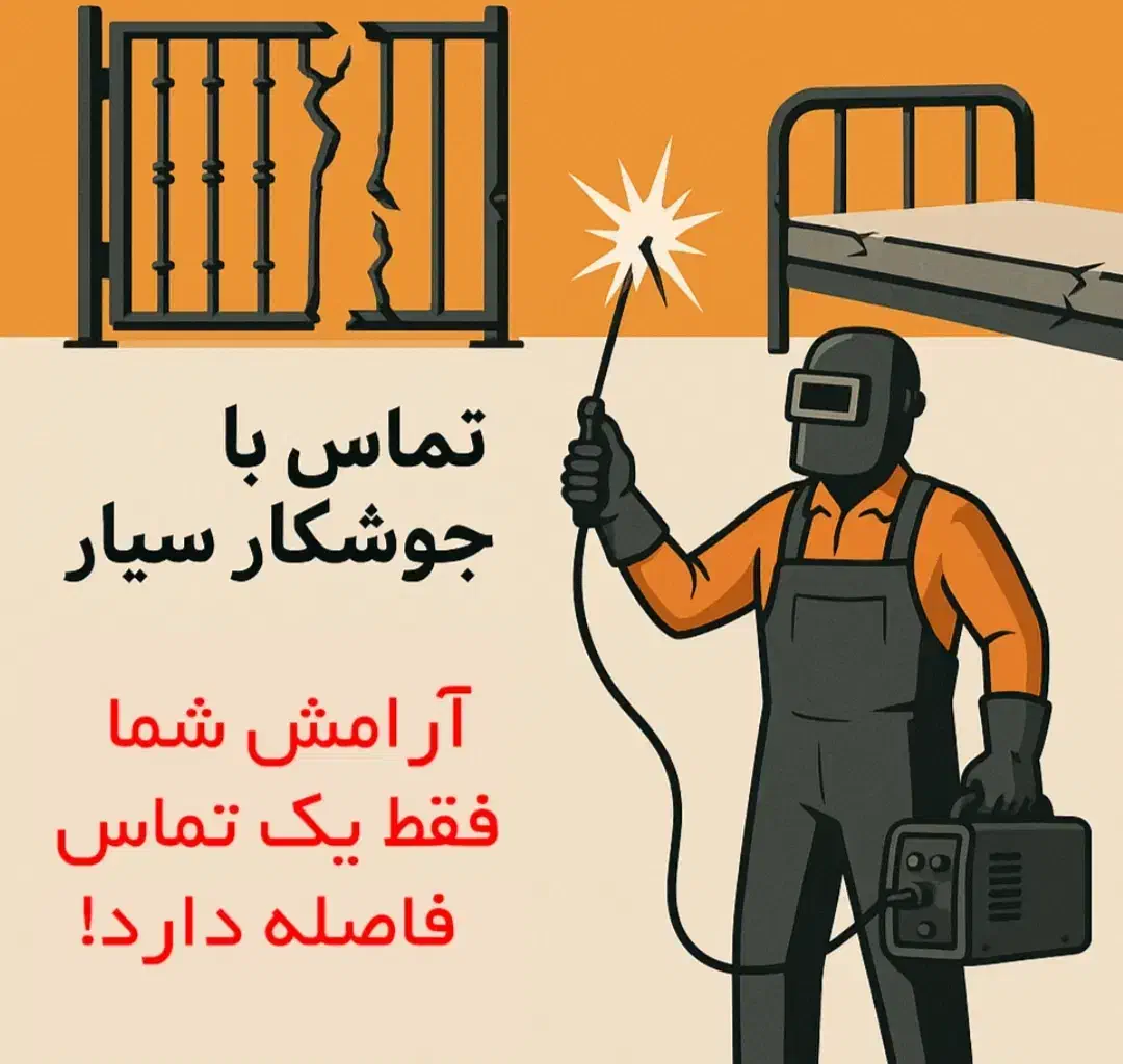 جوشکاری سیار|خدمات پیشه و مهارت|چابهار, |دیوار