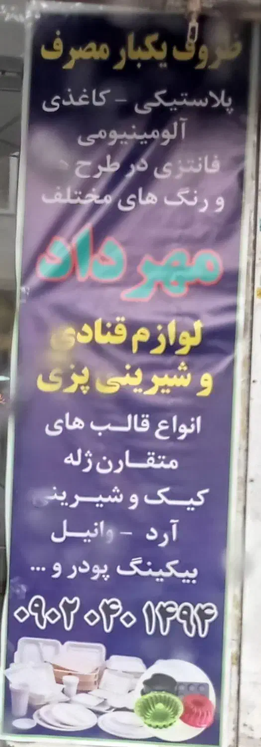 ظروف یکبار مصرف و لوازم قنادی|ظروف نگهدارنده، پلاستیکی، یک‌بارمصرف|تبریز, |دیوار