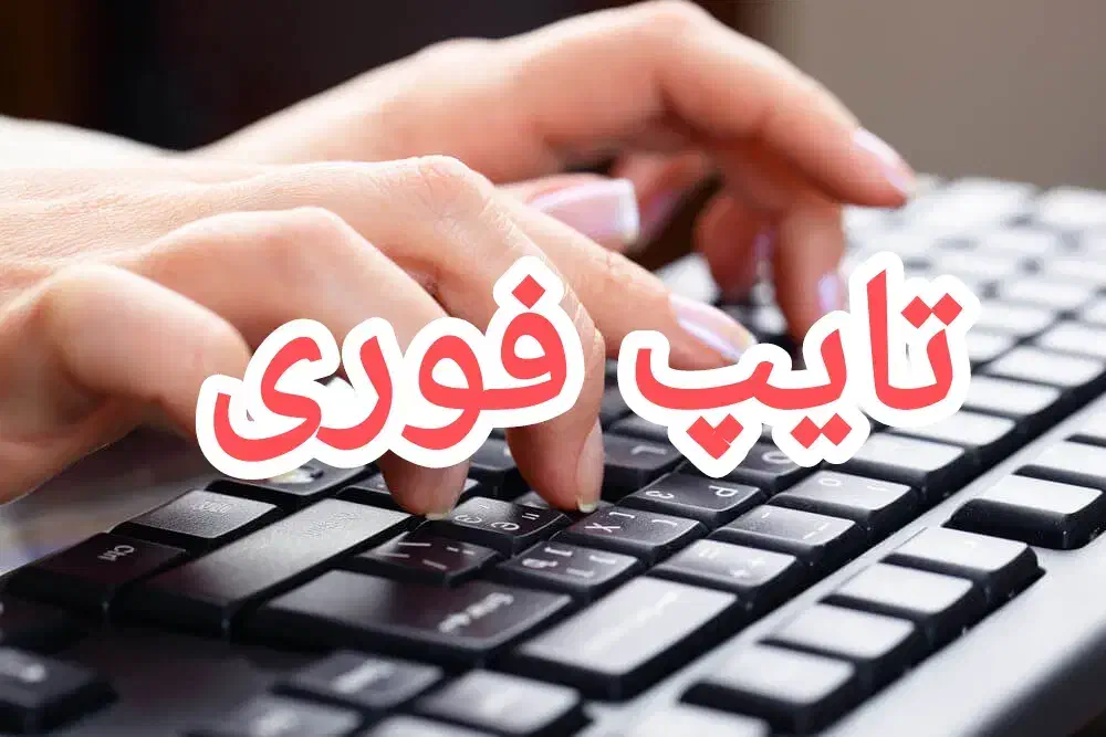 تایپ ده انگشتی جزوه،عکس،فایل صوتی-ویدیویی،حضوری|خدمات رایانهای و موبایل|اردبیل, |دیوار