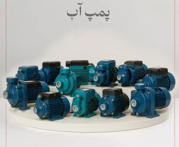 فروش عمده یا یکجا پمپ های آب خانگی و صنعتی|عمده‌فروشی|اصفهان, بوستان ناژوان|دیوار