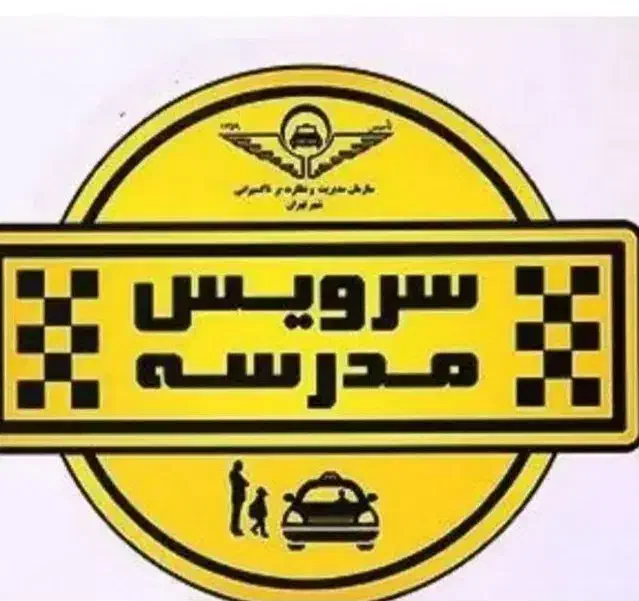 جویای راننده سرویس هنرستان شهید باهنر الهیه ۲نفر|خدمات حمل و نقل|اراک, |دیوار