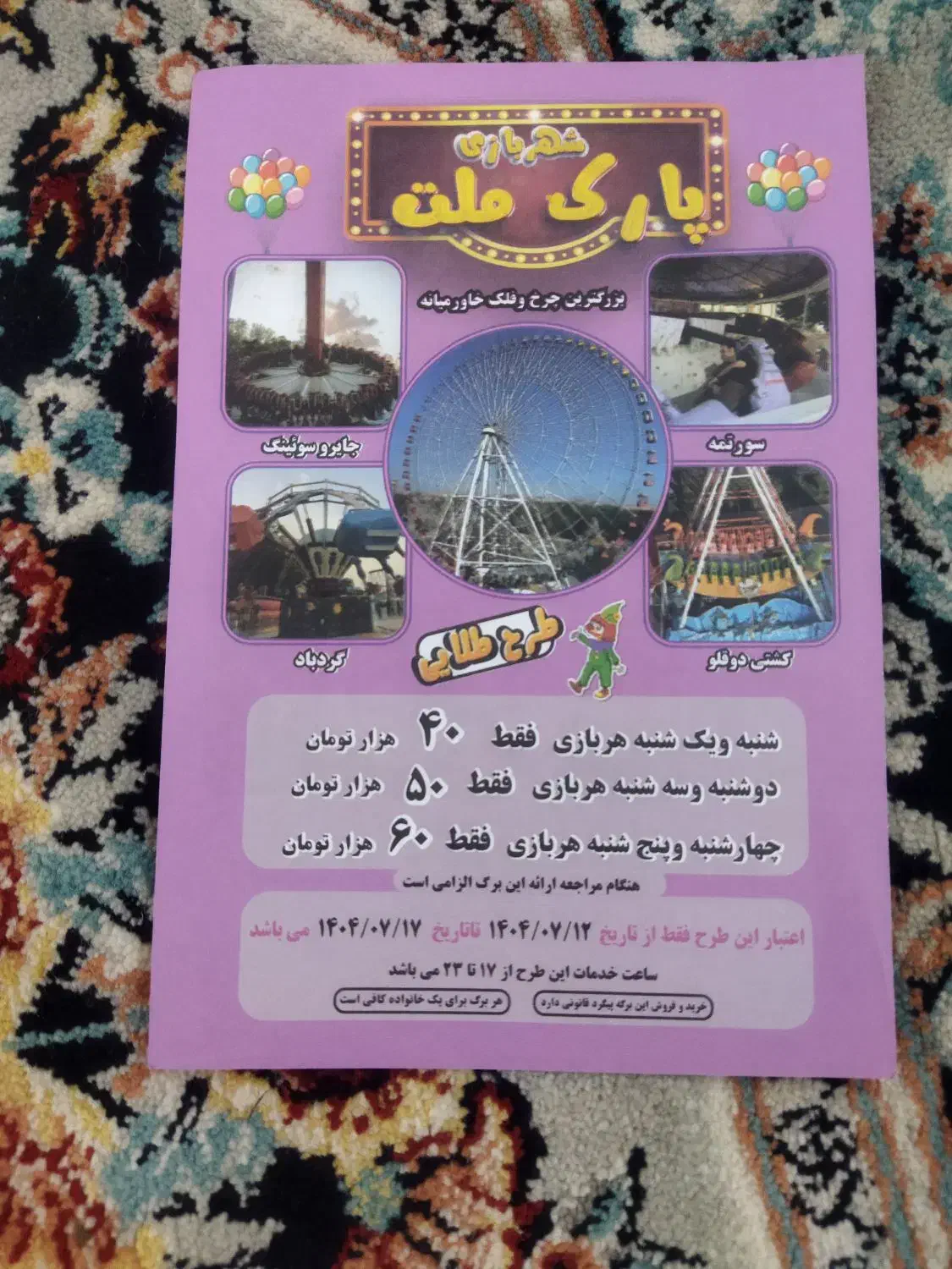 بلیط شهربازی بازی پارک ملت|بلیت تئاتر و سینما|مشهد, فلسطین|دیوار